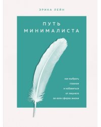 Путь минималиста. Как выбрать главное и избавиться от лишнего во всех сферах жизни