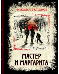 Мастер и Маргарита. Изысканное коллекционное издание