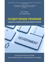 Государственное управление гражданско-правовой сферой общественных отношений