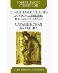 Странная история доктора Джекила и мистера Хайда