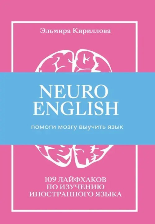 NEUROENGLISH. НейроИнглиш. Помоги мозгу выучить язык. 109 лайфхаков по изучению иностранного языка