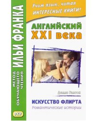 Английский XXI века. Делла Галтон. Искусство флирта