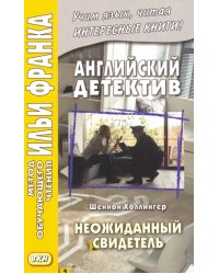 Английский детектив. Неожиданный свидетель