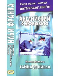 Английский с любовью. Жаклин Даймонд. Тайна Дэниела