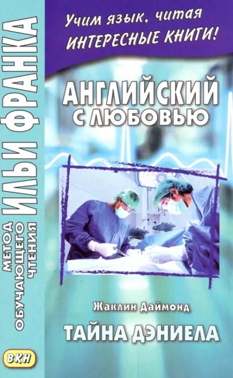 Английский с любовью. Жаклин Даймонд. Тайна Дэниела