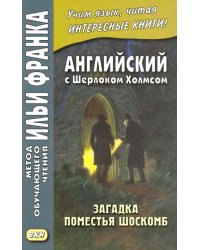 Английский с Шерлоком Холмсом. Загадка поместья Шоскомб