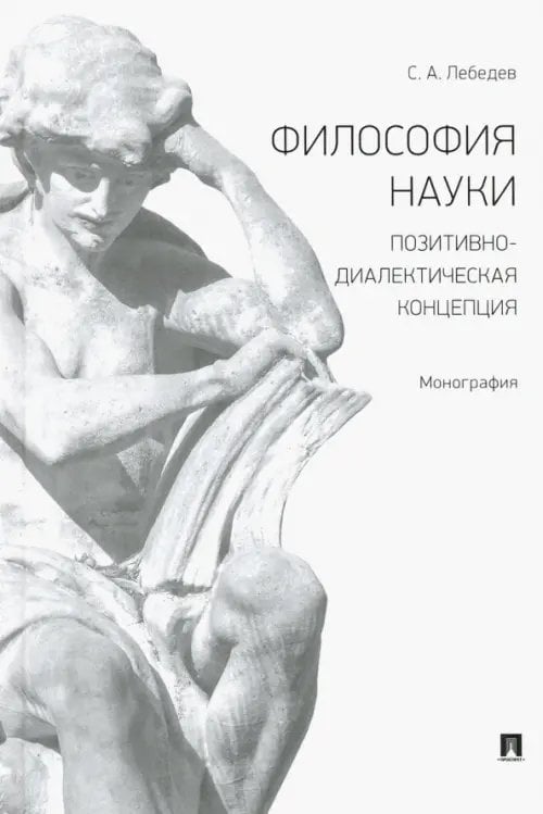 Философия науки. Позитивно-диалектическая концепция. Монография