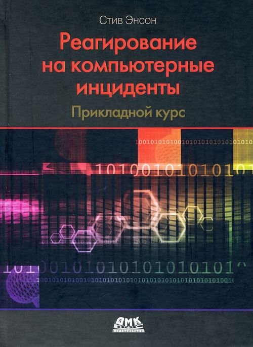 Реагирование на компьютерные инциденты. Прикладной курс