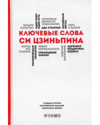 Ключевые слова Си Цзиньпина