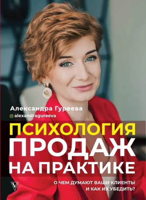 Психология продаж на практике. О чем думают ваши клиенты и как их убедить?