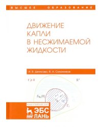 Движение капли в несжимаемой жидкости. Монография