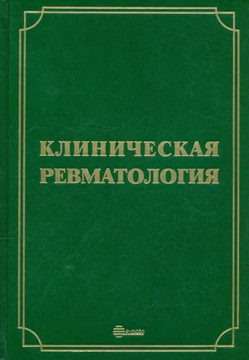 Клиническая ревматология. Руководство для врачей