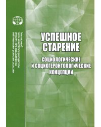 Успешное старение. Социологические и социо-геронтологические концепции