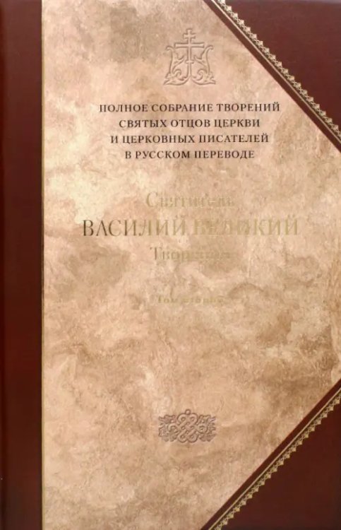 Творения. В 2-х томах. Том 2 ( IV том полного собрания творений Святых Отцов Церкви)