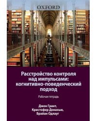 Расстройство контроля над импульсами. Когнитивно-поведенческий подход. Рабочая тетрадь