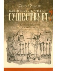 Как доказать, что Бог существует? Краткое введение в апологетику