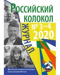 Российский колокол: журнал. Выпуск № 3–4, 2020