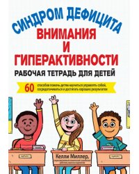 СДВГ. Рабочая тетрадь для детей. 60 способов помочь детям научиться управлять собой