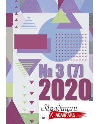 Традиции и авангард. Выпуск № 3 (7), 2020