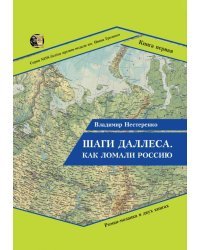 Шаги Даллеса. Как ломали Россию. В 2 книгах. Книга 1