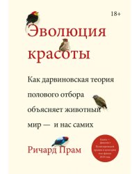 Эволюция красоты. Как дарвиновская теория полового отбора объясняет животный мир — и нас самих