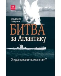 Битва за Атлантику. Откуда пришли &quot;волчьи стаи&quot;?