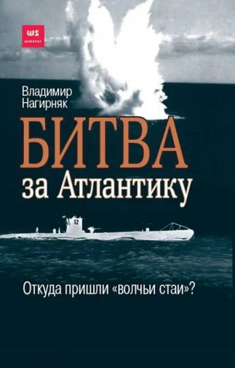 Битва за Атлантику. Откуда пришли &quot;волчьи стаи&quot;?