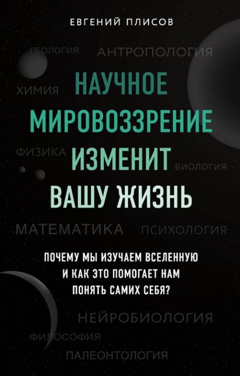 Научное мировоззрение изменит вашу жизнь. Почему мы изучаем Вселенную и как это помогает нам