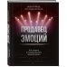 Продавец эмоций. Как создать и спродюсировать громкий проект