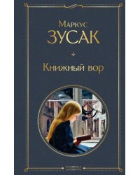 Книжный вор