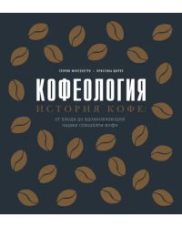 Кофеология. История кофе: от плода до вдохновляющей чашки спешалти-кофе