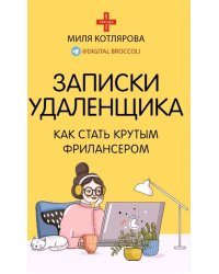 Записки удаленщика. Как стать крутым фрилансером