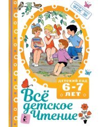 Всё детское чтение. 6-7 лет. В соответствии с ФГОС ДО