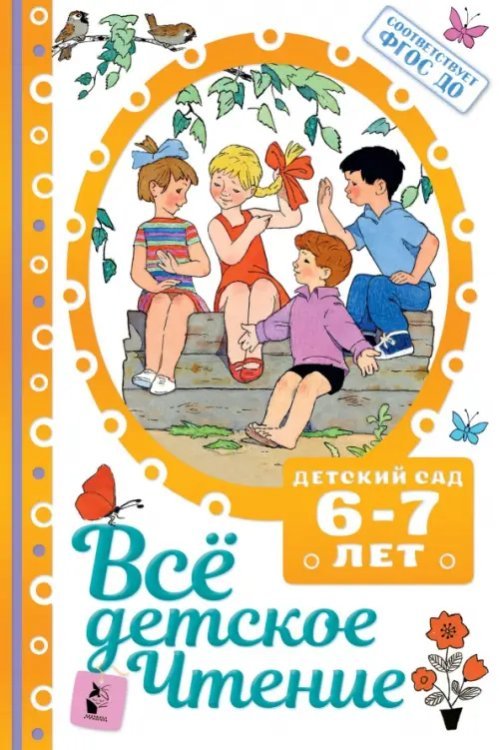 Всё детское чтение. 6-7 лет. В соответствии с ФГОС ДО