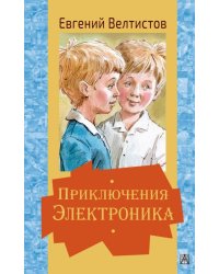 Приключения Электроника