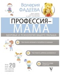 Профессия - мама. Здоровье и психология вашего малыша