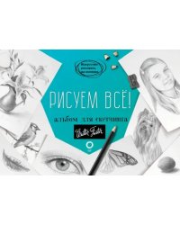 Рисуем всё! Альбом для скетчинга