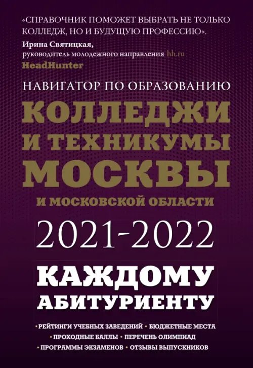 Колледжи и техникумы Москвы и Московской области. Навигатор по образованию 2021-2022