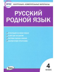 Русский родной язык. 4 класс. Контрольно-измерительные материалы