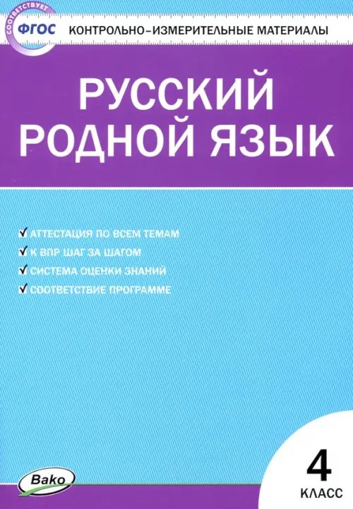 Русский родной язык. 4 класс. Контрольно-измерительные материалы