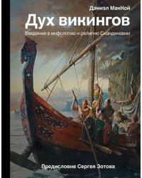 Дух викингов. Введение в мифологию и религию Скандинавии