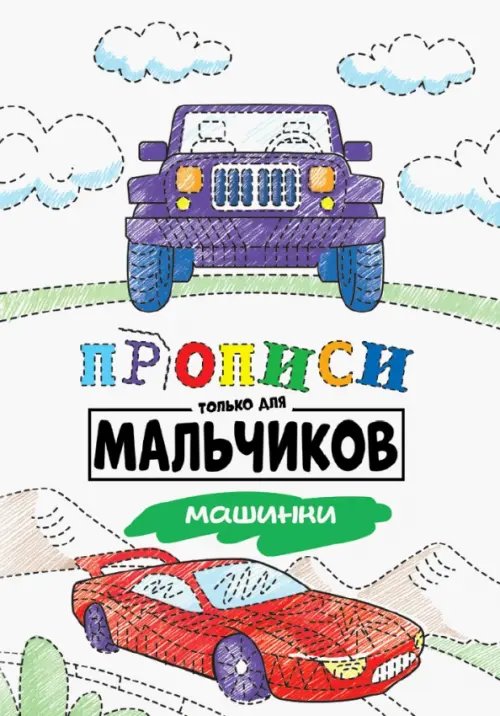 Машинки