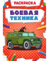 Боевая техника