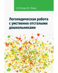 Логопедическая работа с умственно отсталыми дошкольниками. Учебно-методическое пособие