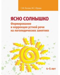 Ясно солнышко. Формирование и коррекция устной речи на логопедических занятиях. Рабочая тетрадь. 4–5