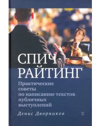 Спичрайтинг. Практические советы по написанию текстов публичных выступлений