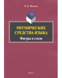 Ритмические средства языка. Фигуры и стили. Монография