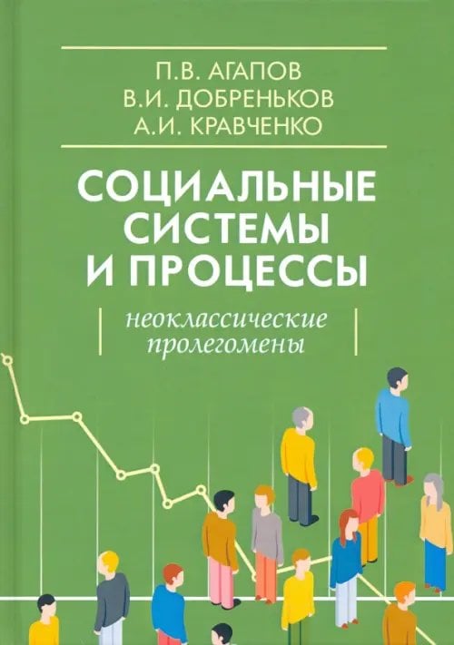 Социальные системы и процессы. Неоклассические пролегомены