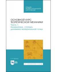 Основной курс теоретической механики. Часть 1. Кинематика, статика, динамика материальной точки