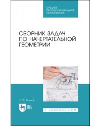 Сборник задач по начертательной геометрии. Учебное пособие для СПО